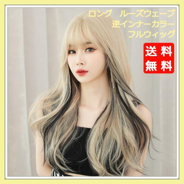 ウィッグ ロング ウェーブ 逆インナーカラー ブロンズ 自然 医療用 ネット付 1wlgw09 066 Cest La Vie 通販 Yahoo ショッピング