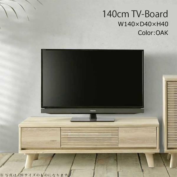テレビ台 テレビボード ローボード 幅140cm ホワイトオーク オーク