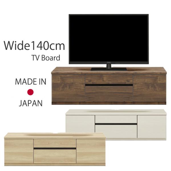 テレビボード テレビ台 ローボード リビングボード 幅140cm AV収納