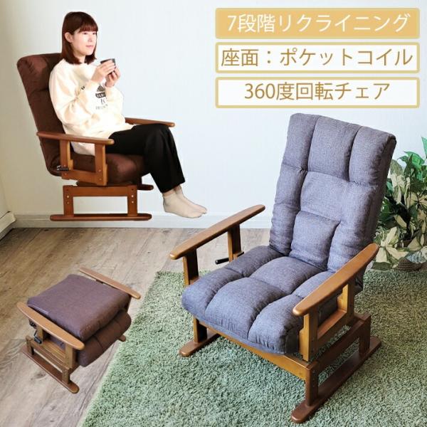 高座椅子 座椅子 回転式座椅子 高齢者 リクライニングチェア 肘付き