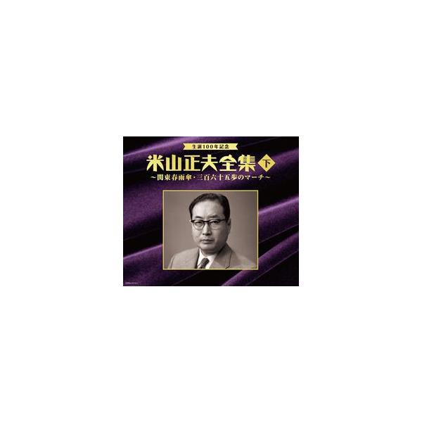 人気商品再入荷 生誕100年記念 米山正夫全集 下 関東春雨傘 三百六十五歩のマーチ 保障できる Ugs Ed Ao