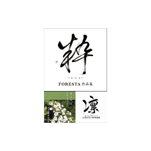 FORESTAの待望の最新CDと、これまでの作品集をセットにしました！どこまでも清楚で、いつまでも凛々しく、そして、たおやかに…。 日本の素晴らしい風土と文化を歌い継ぐ混声コーラスグループ、「FORESTA(フォレスタ)」。BS日テレの番組...
