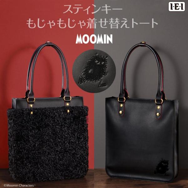 MOOMIN（ムーミン） スティンキー もじゃもじゃ着せ替えトート 牛革製