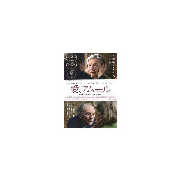 映画チラシ／ 愛、アムール （Mハネケ監督）　A　 右上：“人生はかくも長く、..”