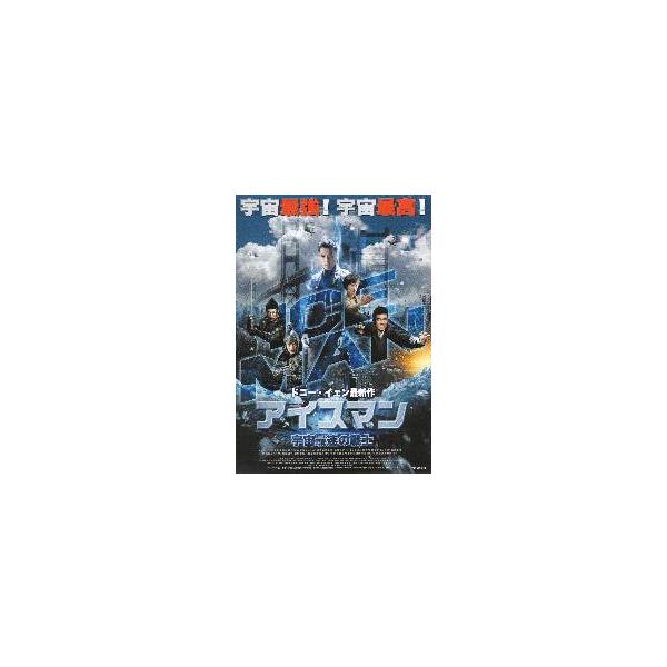 映画チラシ／アイスマン 宇宙最速の戦士 （Ｄイェン）.