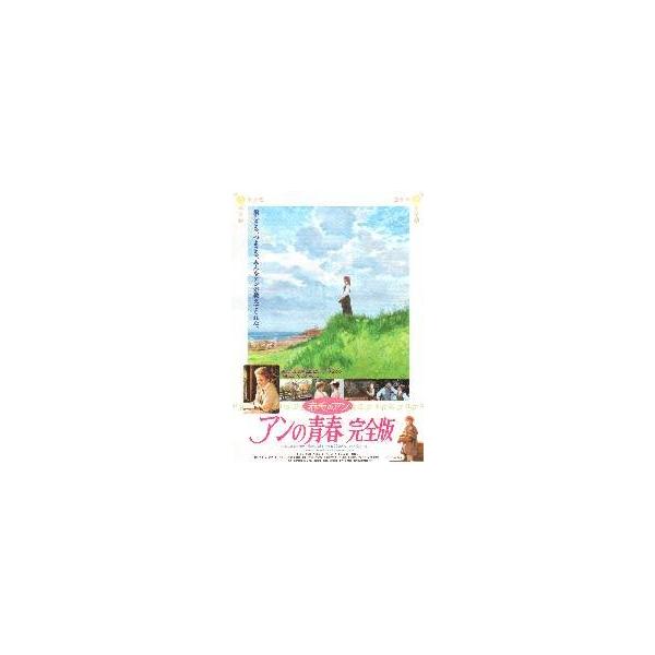 映画チラシ／赤毛のアン アンの青春完全版 -98-