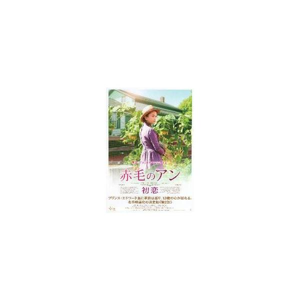 映画チラシ／赤毛のアン初恋／赤毛のアン卒業（Ｅバレンタイン）