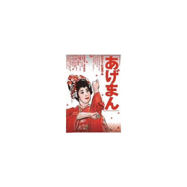 映画チラシ／あげまん （伊丹十三監督）
