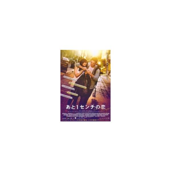 映画チラシ／あと1センチの恋　（Ｌコリンズ、Ｓクラフリン）