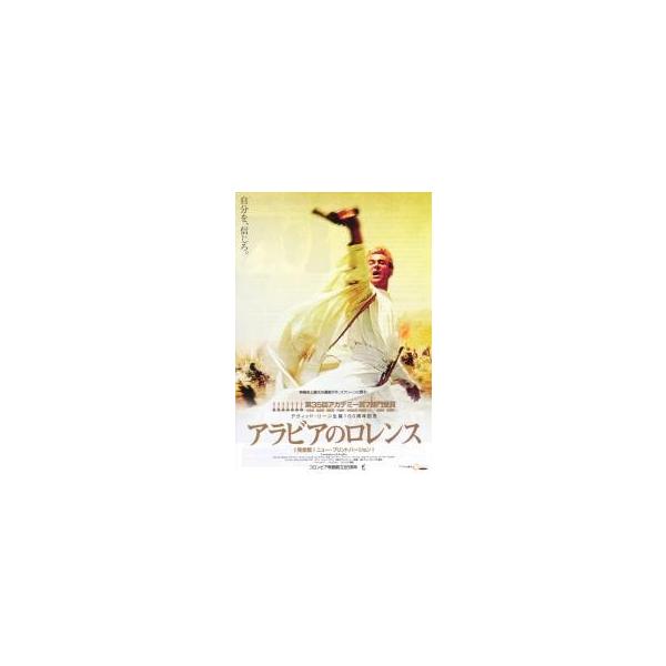 映画チラシ／アラビアのロレンス完全版 ニュープリント -08R- Dリーン生誕100周年