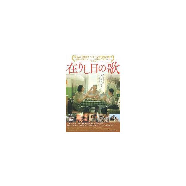 映画チラシ／在りし日の歌 （ワン・ジンチュン監督）中国 A 定型