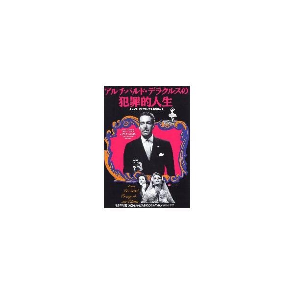 映画チラシ／ アルチバルド・デラクルスの犯罪的人生（Lブニュエル監督）