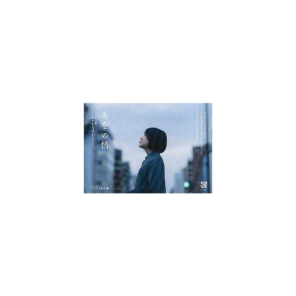 映画チラシ／ あをの情　（石川寛監督、奈緒）　小型/A5版