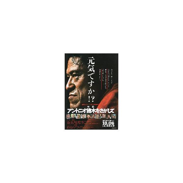 映画チラシ／ アントニオ猪木をさがして　　新日本プロレス創立50周年企画