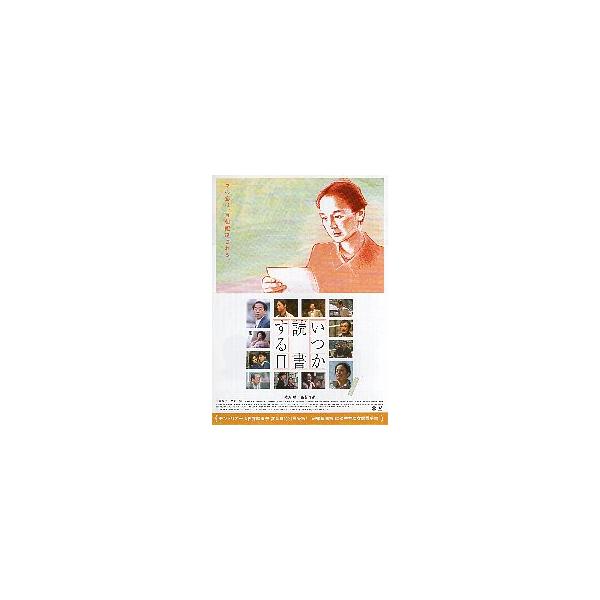 映画チラシ／ いつか読書する日 （田中裕子） イラスト＆写真