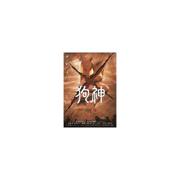 映画チラシ／ 狗神イヌガミ（渡部篤郎）/弟切草（奥菜恵） 2折 狗神： 天海祐希他