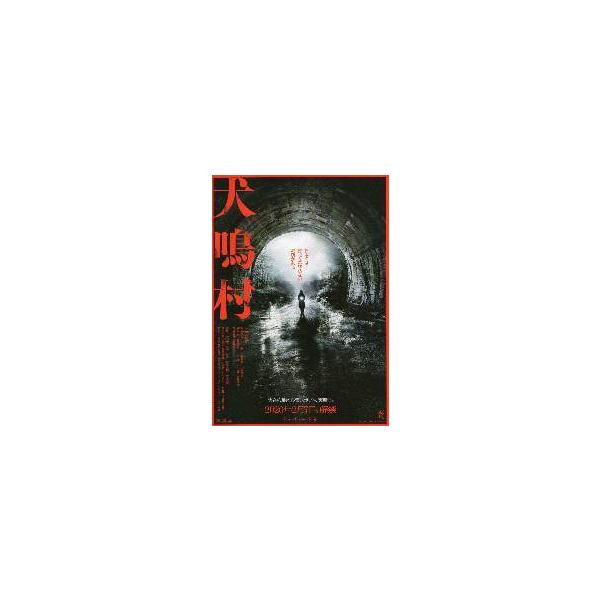 映画チラシ／ 犬鳴村 （清水崇監督） B トンネル