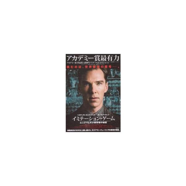 映画チラシ／イミテーション・ゲーム エニグマと天才数学者の秘密