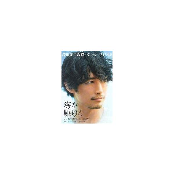 映画チラシ／海を駆ける （Ｄフジオカ） Ａ 顔アップ