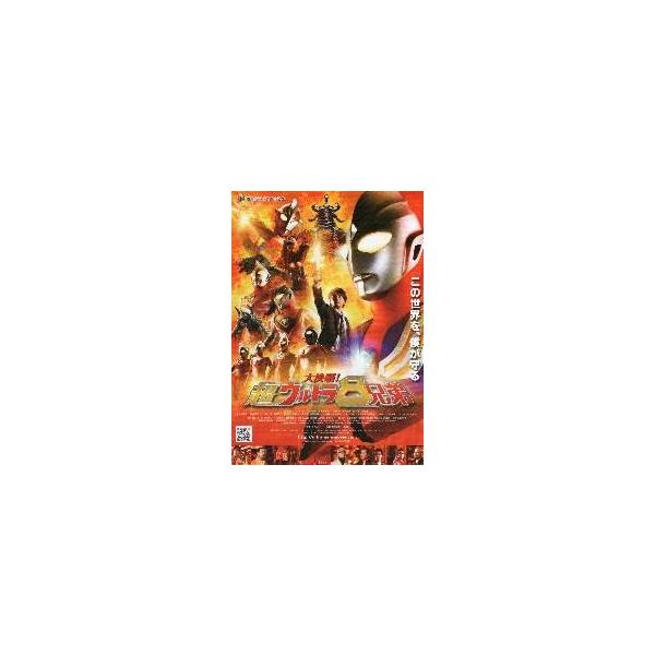 映画チラシ／大決戦！超ウルトラ８兄弟