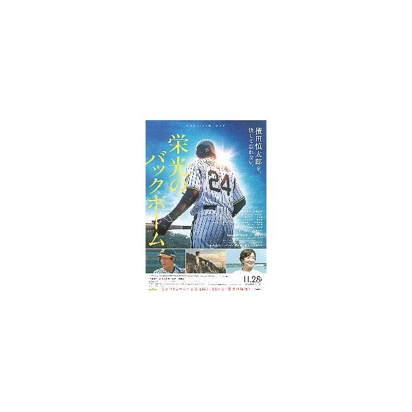 映画チラシ／栄光のバックホーム　（鈴木京香）　A　後ろ姿　　〜横田慎太郎を、決して忘れない。