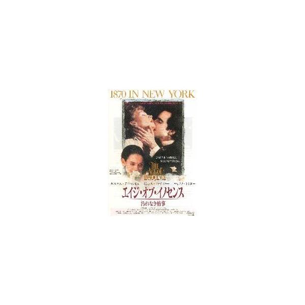 映画チラシ／エイジ・オブ・イノセンス 汚れなき情事 （Ｄディ・ルイス）
