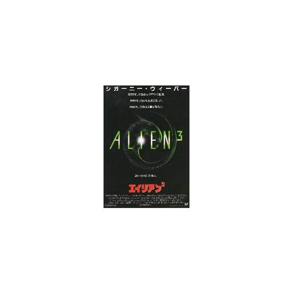映画チラシ／エイリアン３　　Ａ　黒、エイリアン