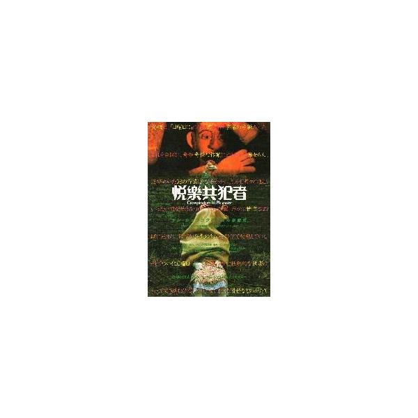 映画チラシ／悦楽共犯者 （Ｙシュワンクマイエル監督）