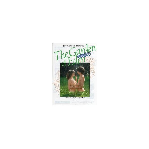 映画チラシ／エデンの園 （増村保造監督、Ｒバレンテ） -80- 日・伊