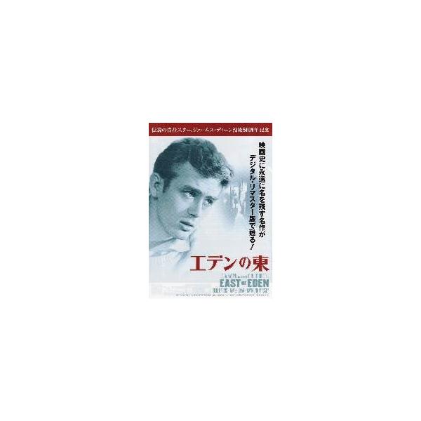 映画チラシ／エデンの東 （Ｊディーン没後50周年記念）
