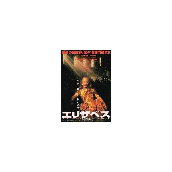 映画チラシ／エリザベス（Ｃブランシェット） Ａ