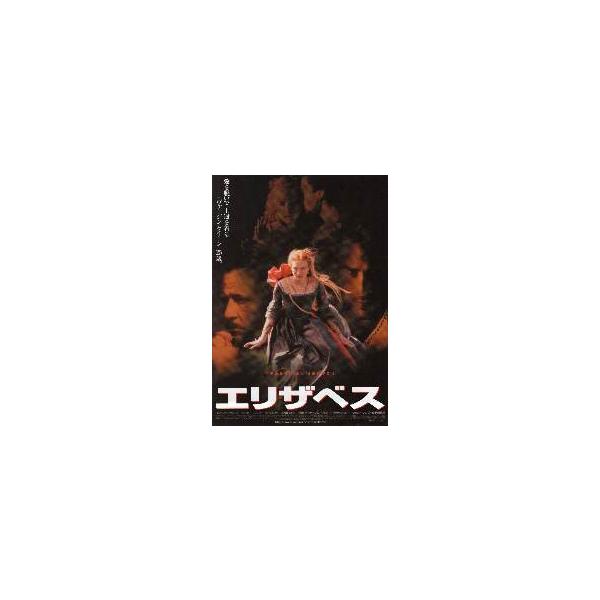 映画チラシ／エリザベス（Ｃブランシェット） Ｂ