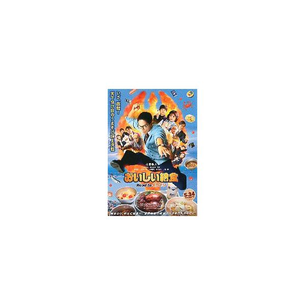 映画チラシ／ おいしい給食　Ｒｏａｄ　ｔｏ　イカメシ　（市原隼人）　B　人物多数 　