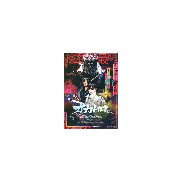 映画チラシ／ オカムロさん B 3人中央