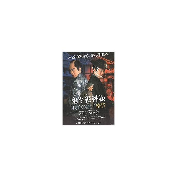 映画チラシ／ 鬼平犯科帳 本所の銕（てつ）/密告 （市川染五郎）