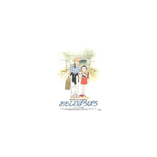 おもひでぽろぽろ　映画チラシと絵葉書セット 映画 おもひでぽろぽろ チラシ - メルカリ