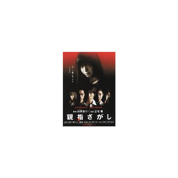映画チラシ／親指さがし （三宅健、松山ケンイチ）