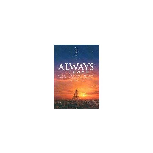 映画チラシ／ＡＬＷＡＹＳ　三丁目の夕日　　Ａ　景色　