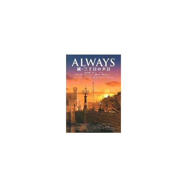 映画チラシ／ＡＬＷＡＹＳ　続・三丁目の夕日　Ａ　景色