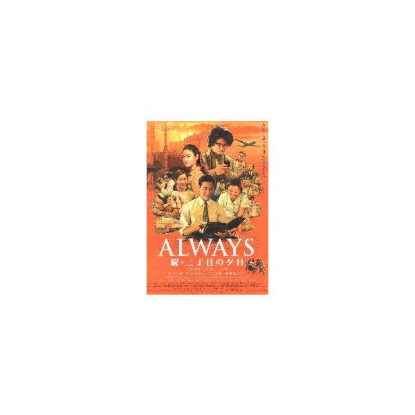 映画チラシ／ＡＬＷＡＹＳ　続・三丁目の夕日　Ｂ　人物多数