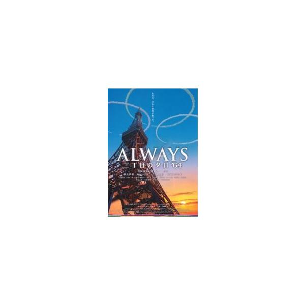 映画チラシ／ＡＬＷＡＹＳ　三丁目の夕日’６４　　Ａ