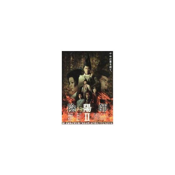 映画チラシ／陰陽師II （野村萬斎、深田恭子）