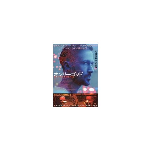 映画チラシ／オンリー・ゴッド　（Ｒゴズリング）