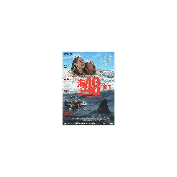 映画チラシ／ 海上４８ｈｏｕｒｓ -悪魔のバカンス-