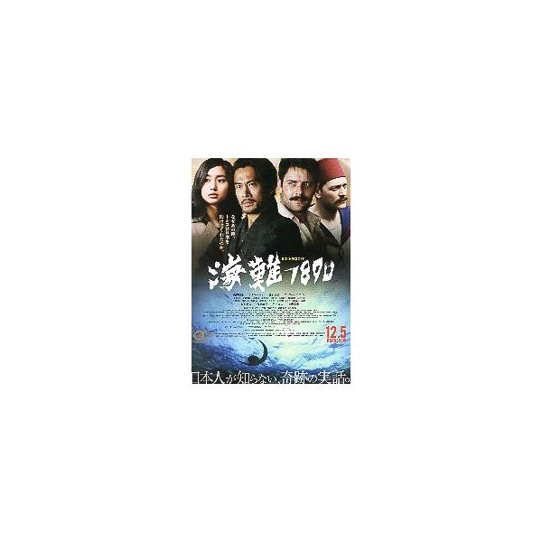 映画チラシ／ 海難1890（内野聖陽、忽那汐里） A 2折
