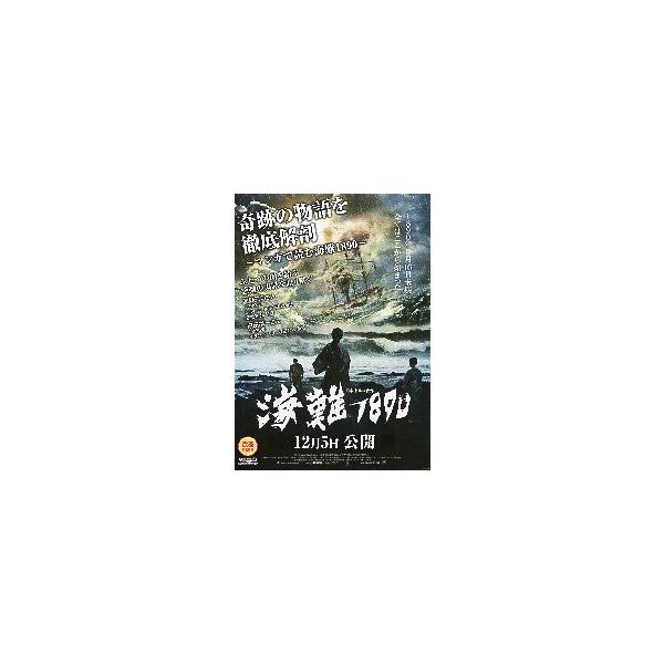 映画チラシ／ 海難1890（内野聖陽、忽那汐里） B 冊子ぴあ編集