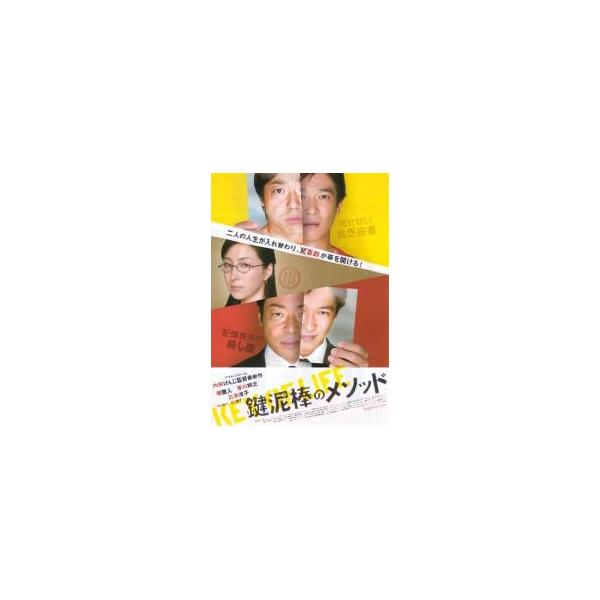 映画チラシ／ 鍵泥棒のメソッド（堺雅人、香川照之、広末涼子）Ａ3人縦並