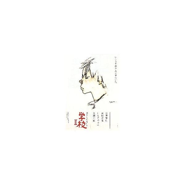 映画チラシ／ 学校II （西田敏行、永瀬正敏） イラスト