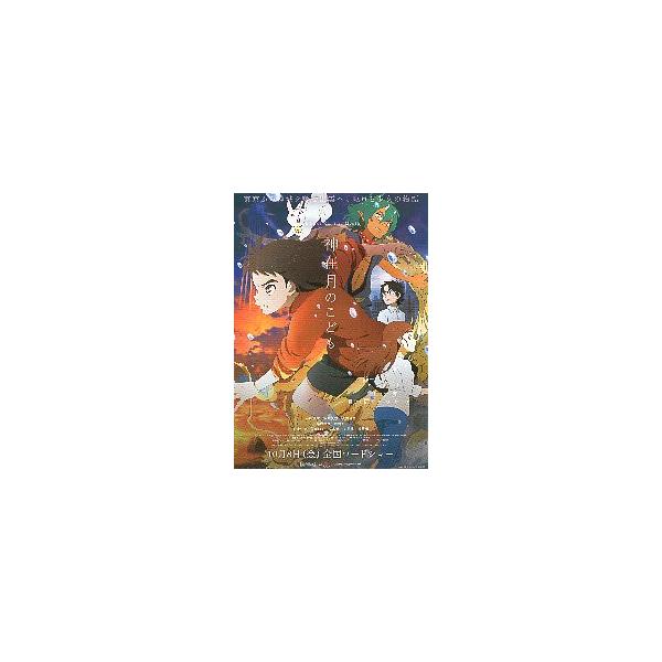 映画チラシ／ 神在月のこども　　アニメ　　B　人物大 　