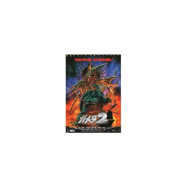映画チラシ／ガメラ２ レギオン襲来 A ガメラとレギオン
